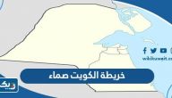 خريطة الكويت صماء خريطة الكويت صماء