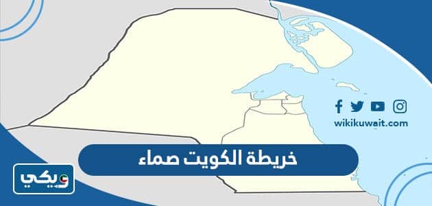خريطة الكويت صماء