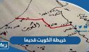 خريطة الكويت قديما