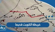 خريطة الكويت قديما