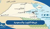 خريطة الكويت والسعودية خريطة الكويت والسعودية