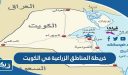خريطة المناطق الزراعية في الكويت