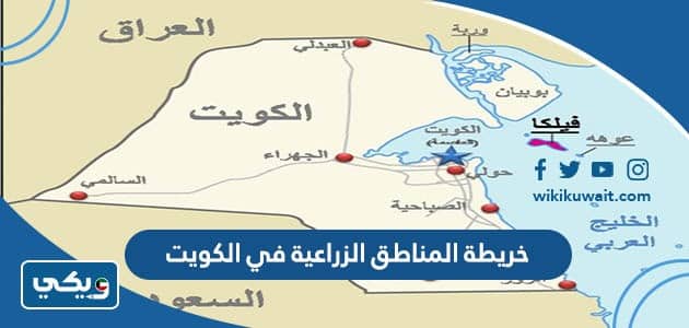 خريطة المناطق الزراعية في الكويت