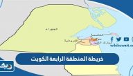 خريطة المنطقة الرابعة الكويت