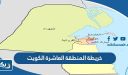 خريطة المنطقة العاشرة الكويت