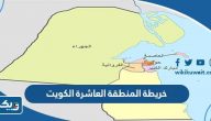 خريطة المنطقة العاشرة الكويت خريطة المنطقة العاشرة الكويت