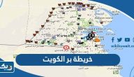 خريطة بر الكويت خريطة بر الكويت