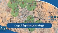 خريطة تغطية 5g stc الكويت خريطة تغطية 5g stc الكويت