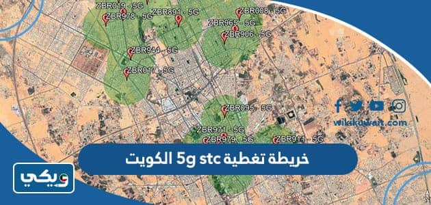 خريطة تغطية 5g stc الكويت
