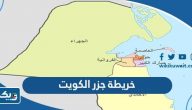 خريطة جزر الكويت خريطة جزر الكويت