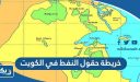 خريطة حقول النفط في الكويت