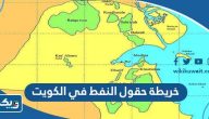 خريطة حقول النفط في الكويت خريطة حقول النفط في الكويت