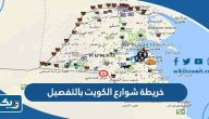 خريطة شوارع الكويت بالتفصيل خريطة شوارع الكويت بالتفصيل