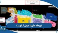 خريطة مارينا مول الكويت خريطة مارينا مول الكويت