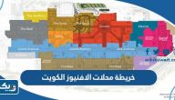 خريطة محلات الافنيوز الكويت خريطة محلات الافنيوز الكويت