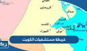خريطة مستشفيات الكويت