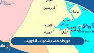 خريطة مستشفيات الكويت خريطة مستشفيات الكويت