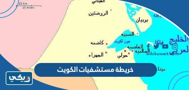 خريطة مستشفيات الكويت