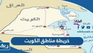 خريطة مناطق الكويت التفصيلية خريطة مناطق الكويت التفصيلية