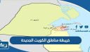 خريطة مناطق الكويت الجديدة