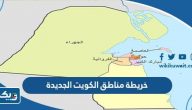 خريطة مناطق الكويت الجديدة