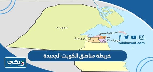 خريطة مناطق الكويت الجديدة