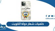 خلفيات شعار دولة الكويت الجديد 2026 جودة عالية