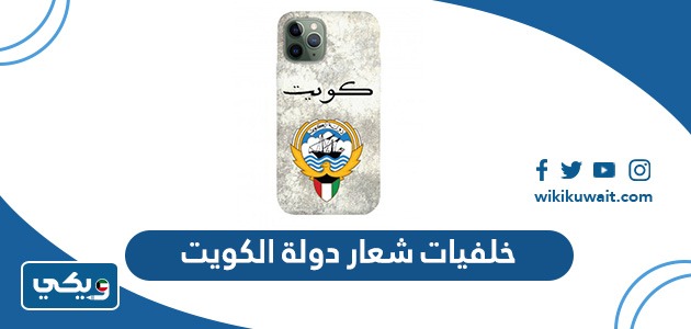 خلفيات شعار دولة الكويت