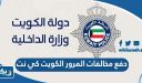 دفع مخالفات المرور الكويت كي نت