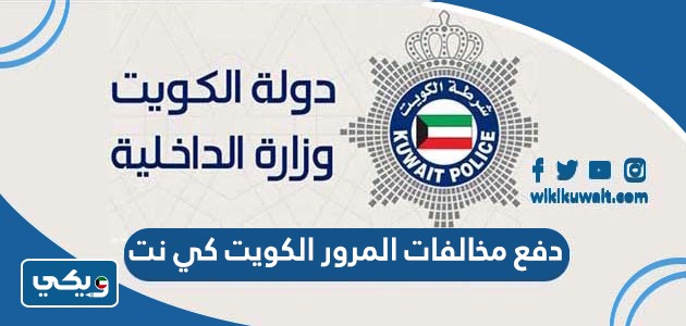 دفع مخالفات المرور الكويت كي نت