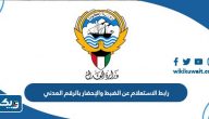 رابط الاستعلام عن الضبط والإحضار بالرقم المدني الكويت رابط الاستعلام عن الضبط والإحضار بالرقم المدني الكويت