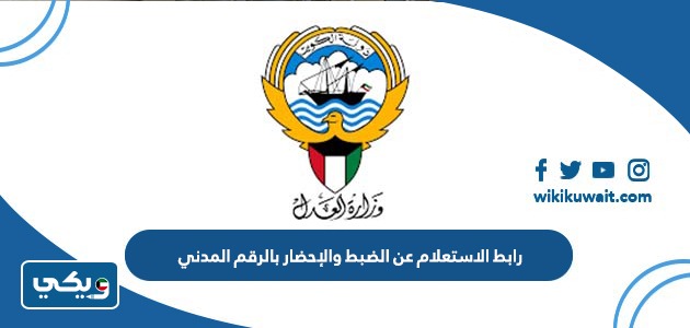 رابط الاستعلام عن الضبط والإحضار بالرقم المدني