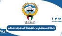 رابط الاستعلام عن القضايا المرفوعة ضدكم