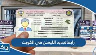 رابط تجديد الليسن «رخصة القيادة» اون لاين الكويت 2025 رابط تجديد الليسن «رخصة القيادة» اون لاين الكويت 2025