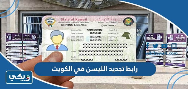 رابط تجديد الليسن في الكويت