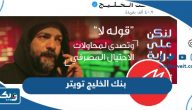 رابط حساب تويتر بنك الخليج الكويتي رابط حساب تويتر بنك الخليج الكويتي