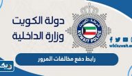 رابط دفع مخالفات المرور الكويت اون لاين رابط دفع مخالفات المرور الكويت اون لاين