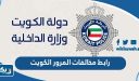 رابط مخالفات المرور بالرقم المدني ورقم اللوحة الكويت للافراد والشركات