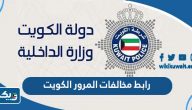 رابط مخالفات المرور بالرقم المدني ورقم اللوحة الكويت للافراد والشركات رابط مخالفات المرور بالرقم المدني ورقم اللوحة الكويت للافراد والشركات