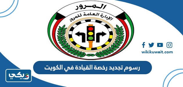 رسوم تجديد رخصة القيادة في الكويت