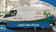 رقم الاسعاف في دولة الكويت للطوارئ رقم الاسعاف في دولة الكويت للطوارئ