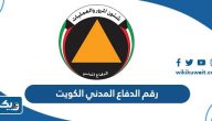 رقم الدفاع المدني الكويت للطوارئ رقم الدفاع المدني الكويت للطوارئ