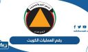 رقم العمليات في دولة الكويت