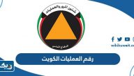 رقم العمليات في دولة الكويت رقم العمليات في دولة الكويت
