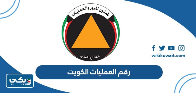 رقم العمليات الكويت
