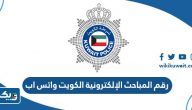 رقم المباحث الإلكترونية الكويت واتس اب رقم المباحث الإلكترونية الكويت واتس اب