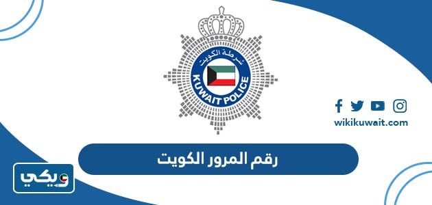 رقم المرور الكويت