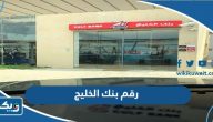 رقم بنك الخليج خدمة العملاء في الكويت رقم بنك الخليج خدمة العملاء في الكويت