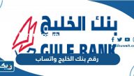 رقم بنك الخليج واتساب رقم بنك الخليج واتساب