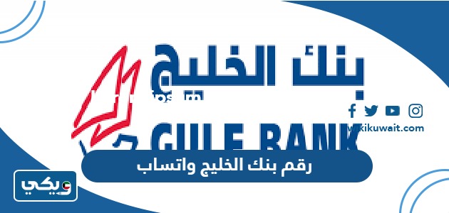 رقم بنك الخليج واتساب